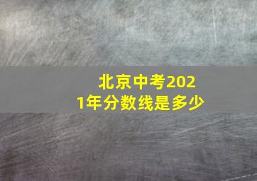 北京中考2021年分数线是多少