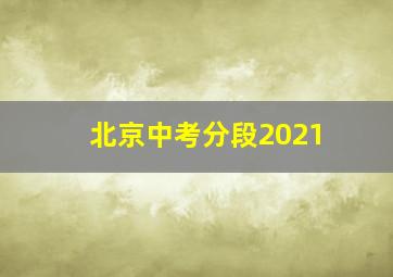 北京中考分段2021