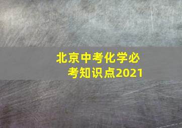 北京中考化学必考知识点2021