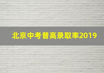 北京中考普高录取率2019