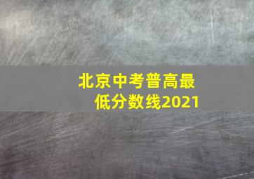 北京中考普高最低分数线2021