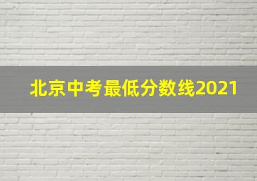 北京中考最低分数线2021