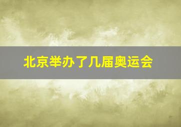 北京举办了几届奥运会