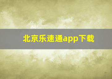 北京乐速通app下载