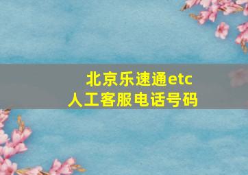 北京乐速通etc人工客服电话号码