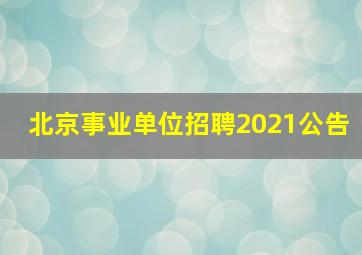 北京事业单位招聘2021公告