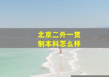 北京二外一贯制本科怎么样