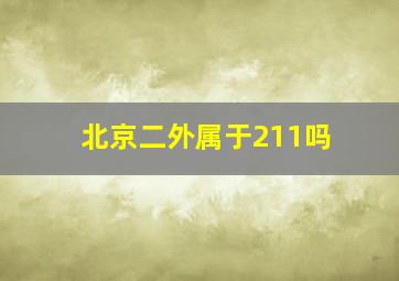 北京二外属于211吗