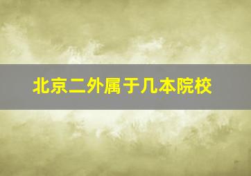 北京二外属于几本院校