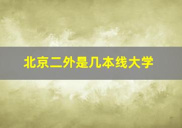 北京二外是几本线大学