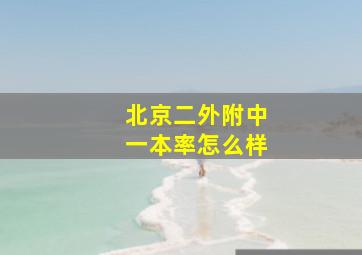 北京二外附中一本率怎么样