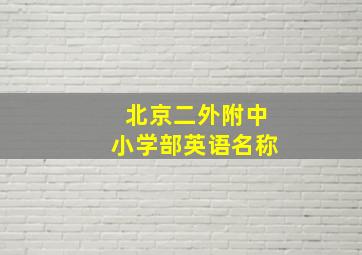 北京二外附中小学部英语名称