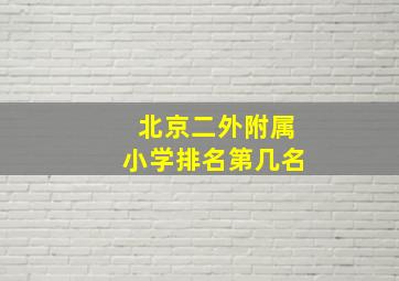 北京二外附属小学排名第几名