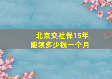 北京交社保15年能领多少钱一个月