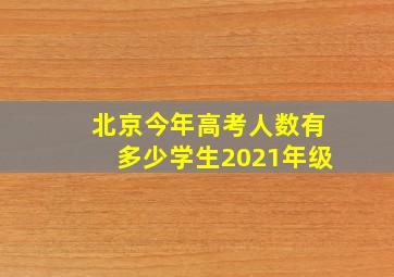 北京今年高考人数有多少学生2021年级