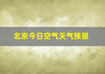 北京今日空气天气预报