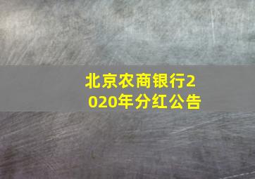 北京农商银行2020年分红公告