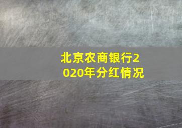 北京农商银行2020年分红情况