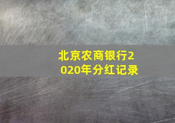 北京农商银行2020年分红记录