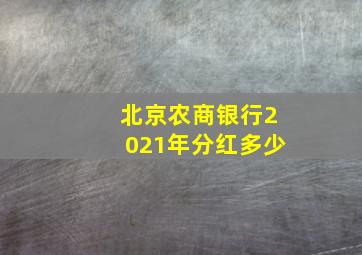 北京农商银行2021年分红多少