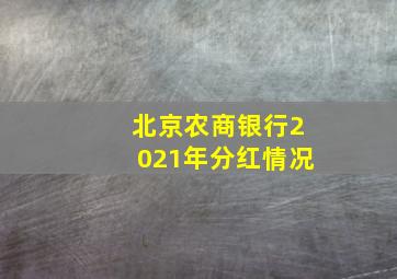 北京农商银行2021年分红情况