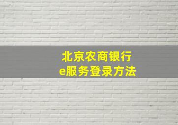 北京农商银行e服务登录方法