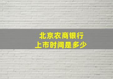 北京农商银行上市时间是多少