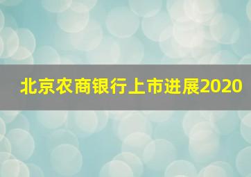 北京农商银行上市进展2020