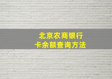 北京农商银行卡余额查询方法