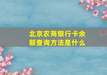 北京农商银行卡余额查询方法是什么