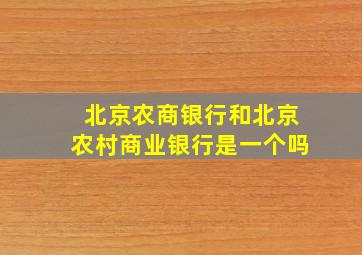 北京农商银行和北京农村商业银行是一个吗