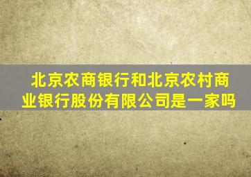 北京农商银行和北京农村商业银行股份有限公司是一家吗