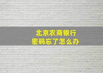 北京农商银行密码忘了怎么办