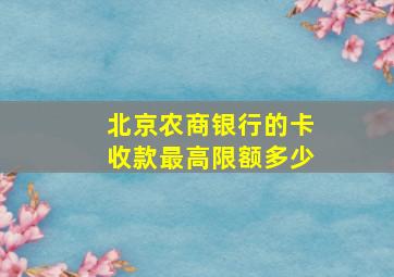 北京农商银行的卡收款最高限额多少