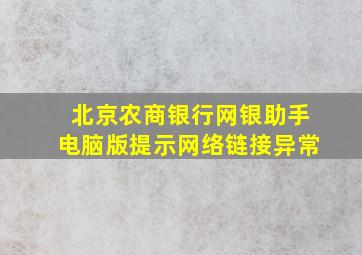 北京农商银行网银助手电脑版提示网络链接异常