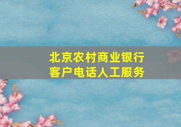 北京农村商业银行客户电话人工服务