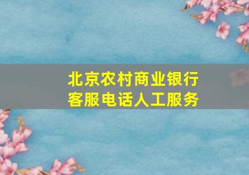 北京农村商业银行客服电话人工服务