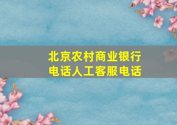 北京农村商业银行电话人工客服电话