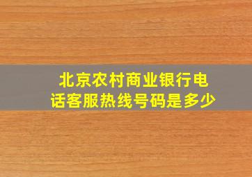 北京农村商业银行电话客服热线号码是多少