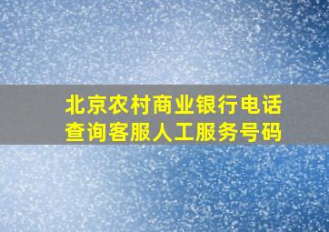 北京农村商业银行电话查询客服人工服务号码