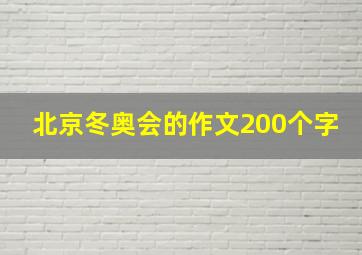 北京冬奥会的作文200个字