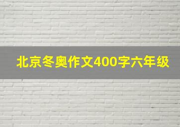 北京冬奥作文400字六年级