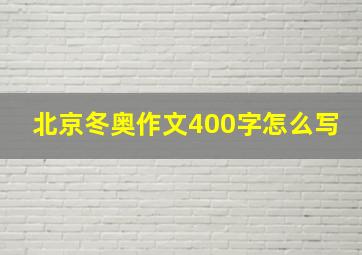 北京冬奥作文400字怎么写