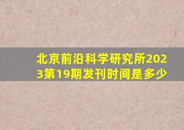 北京前沿科学研究所2023第19期发刊时间是多少