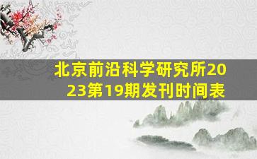 北京前沿科学研究所2023第19期发刊时间表