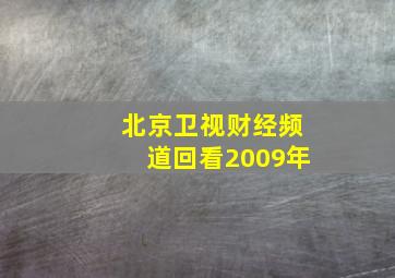 北京卫视财经频道回看2009年