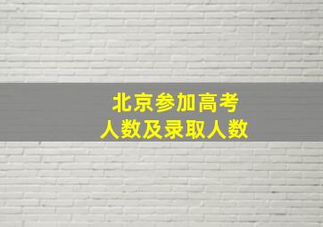 北京参加高考人数及录取人数