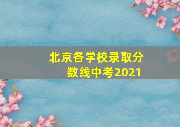 北京各学校录取分数线中考2021