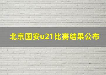 北京国安u21比赛结果公布