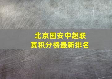 北京国安中超联赛积分榜最新排名